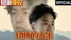 《错换的人生》