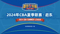 《2024-07-31 CBA夏季联赛 南京头排苏酒VS上海久事》