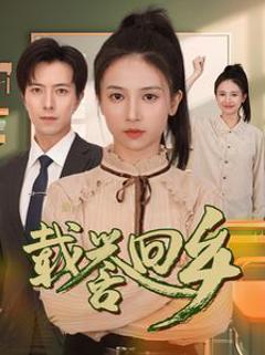 《载誉回乡 吾家有女举世无双》