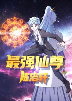 《最强仙尊陈洛轩》