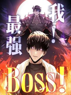 《我，最强BOSS》