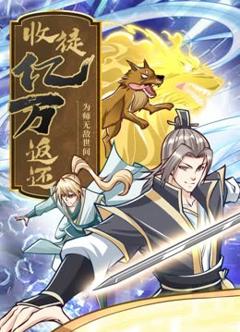 《收徒亿万返还：为师无敌世间》