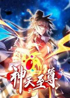 《神天至尊》