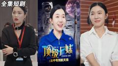 《顶级厂妹：从中专到航天局》