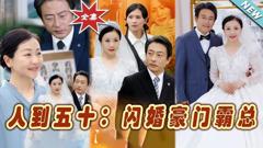 《人到五十：闪婚豪门霸总》