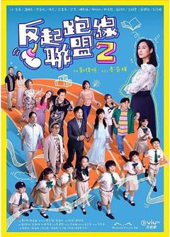 《反起跑线联盟2》