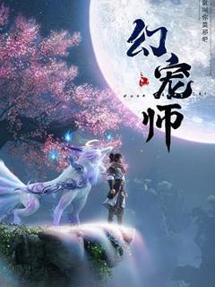 《幻宠师》