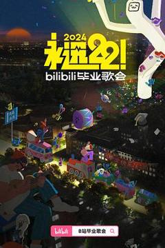 《永远22！2024bilibili毕业歌会》