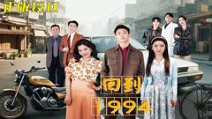 《回到1994》