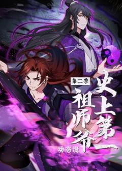 《史上第一祖师爷第二季》