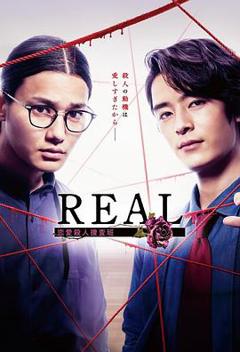 《REAL 恋爱杀人搜查班》