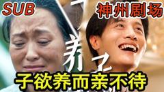 《子欲养而亲不待》