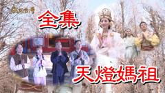 《【戏说台湾】天灯妈祖》