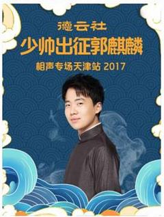 《德云社少帅出征郭麒麟相声专场天津站2017》