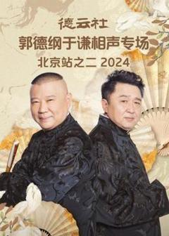 《德云社郭德纲于谦相声专场北京站之二2024》