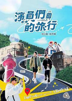 《演员们的旅行》