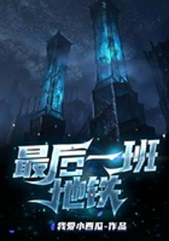 《最后一班地铁》