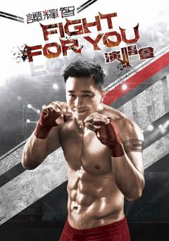 《谭辉智 FIGHT FOR YOU》