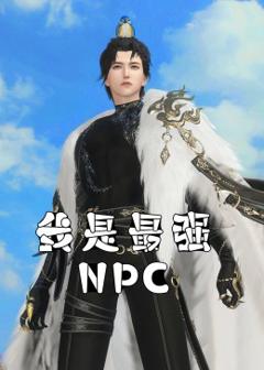 《我是最强NPC》