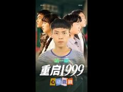 《重启1999》