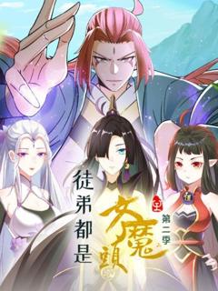 《徒弟都是女魔头第二季》