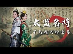 《太监名将，穿越现代抢老婆》