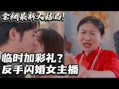 《临时加彩礼？反手闪婚女主播！》