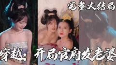 《穿越：开局官府发老婆》