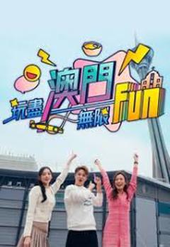 《玩尽澳门无限Fun》