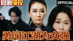 《勇闯江湖为女强》