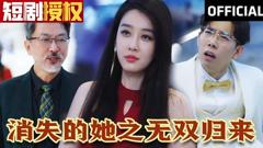 《消失的她之无双归来》