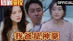 《我爸是神豪》