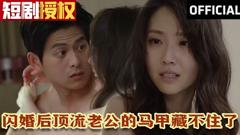 《闪婚后顶流老公的马甲藏不住了》