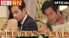 《闪婚后，我摇身一变成后妈》