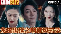 《龙王出狱之明都风云录》