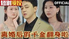 《离婚后假千金翻身啦》