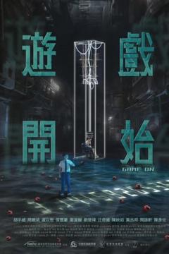 《游戏开始2024》