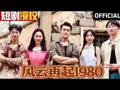 《风云再起1980》