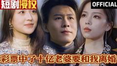 《彩票中了十亿老婆要和我离婚》