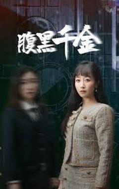 《腹黑千金 复仇少女》