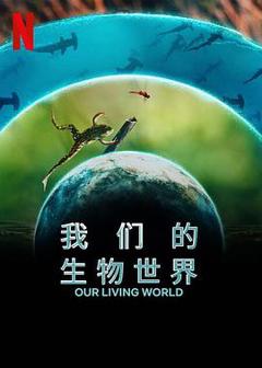 《我们的生物世界》