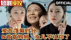 《爱在落幕时分 首富妈妈，女儿不认你了》