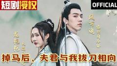 《掉马后，夫君与我拔刀相向》