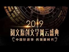 《2019阅文原创文学风云盛典》