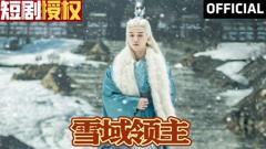 《雪域领主》