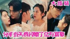 《新版：分手当天，我闪婚了亿万富豪》