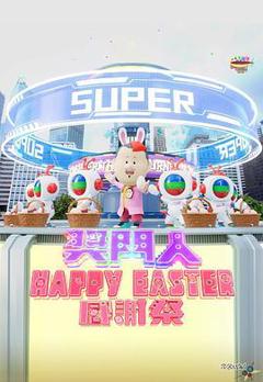 《奖门人Happy Easter感谢祭》