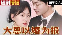 《大恩以婚为报》