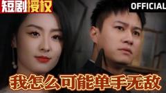 《我怎么可能单手无敌》