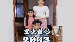 《重生崛起2003》